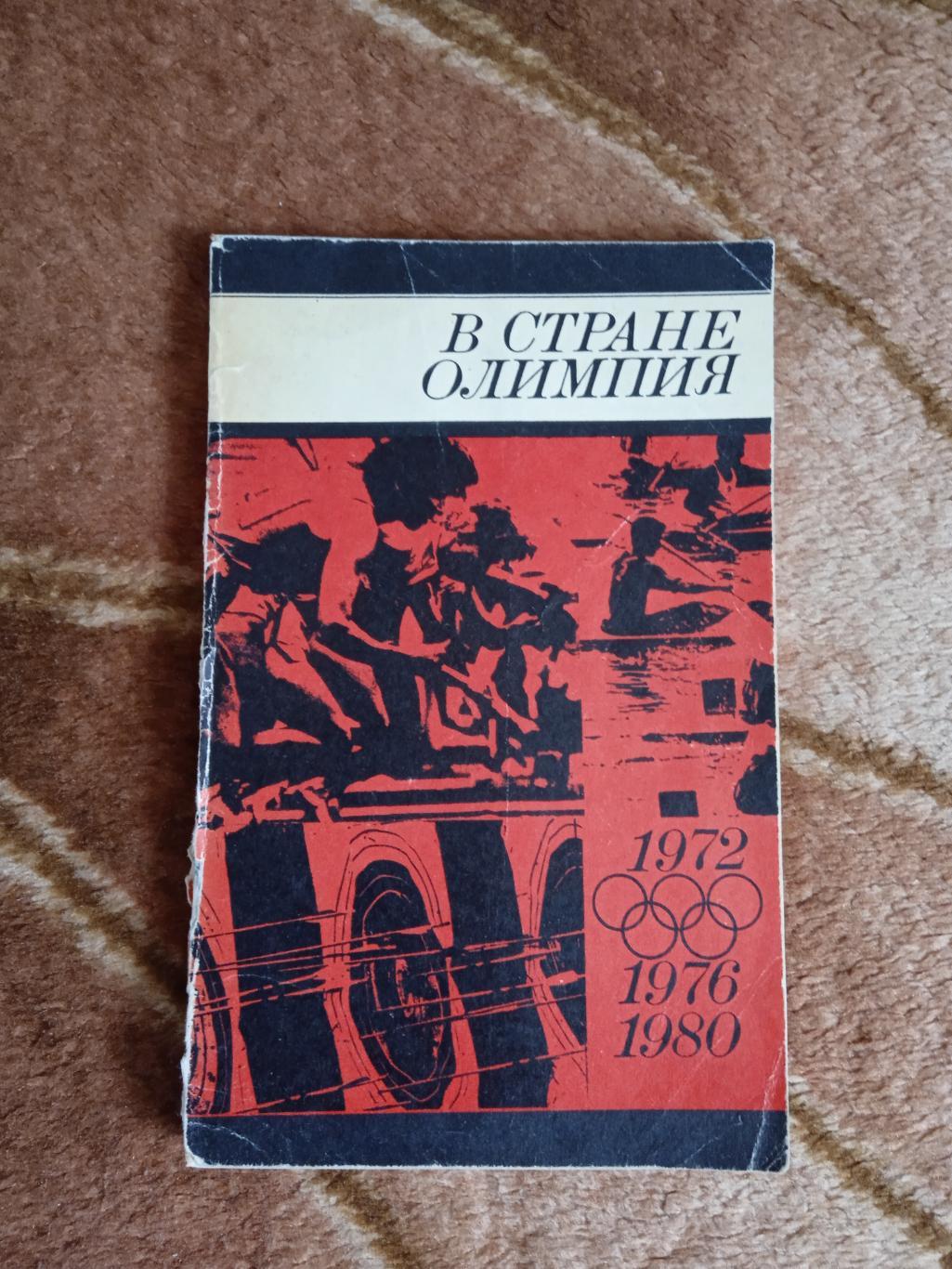 В стране Олимпия.Молодая гвардия 1974 г.