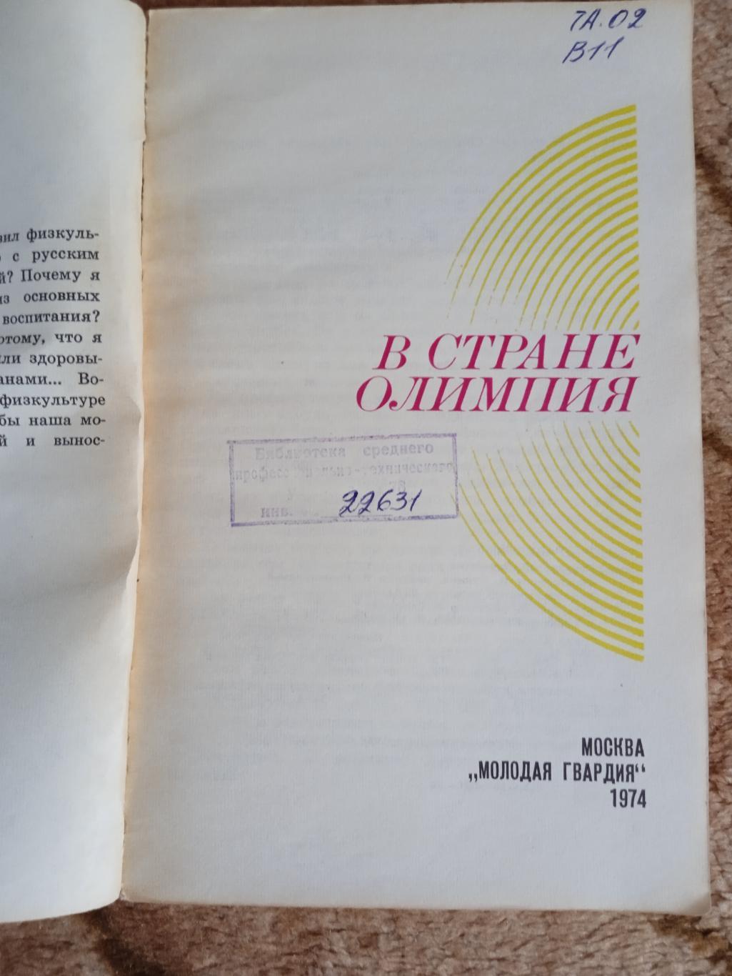 В стране Олимпия.Молодая гвардия 1974 г. 1