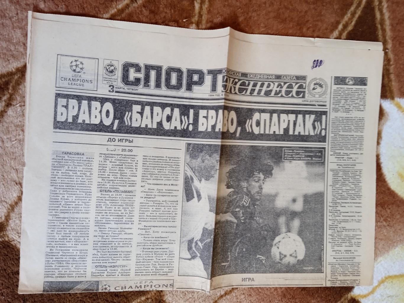 Статья.Футбол.Спартак (Москва) - Барселона (Испания).ЛЧ 1994.Спорт-Экспресс.