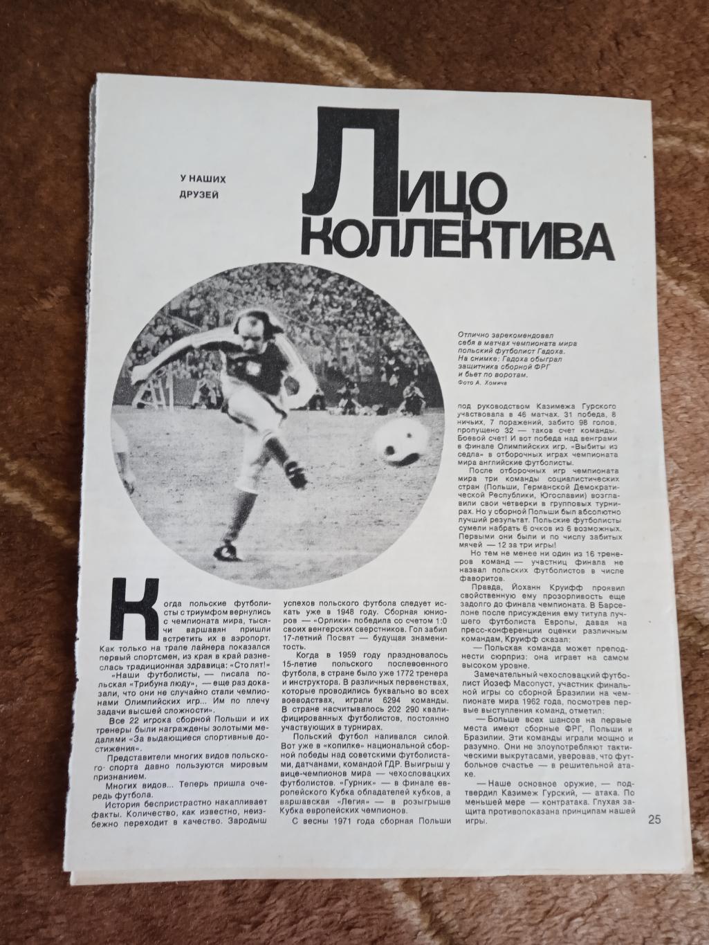 Статья.Фото.Футбол.Чемпионат мира 1974.ФРГ.Журнал Спортивные игры 1974.