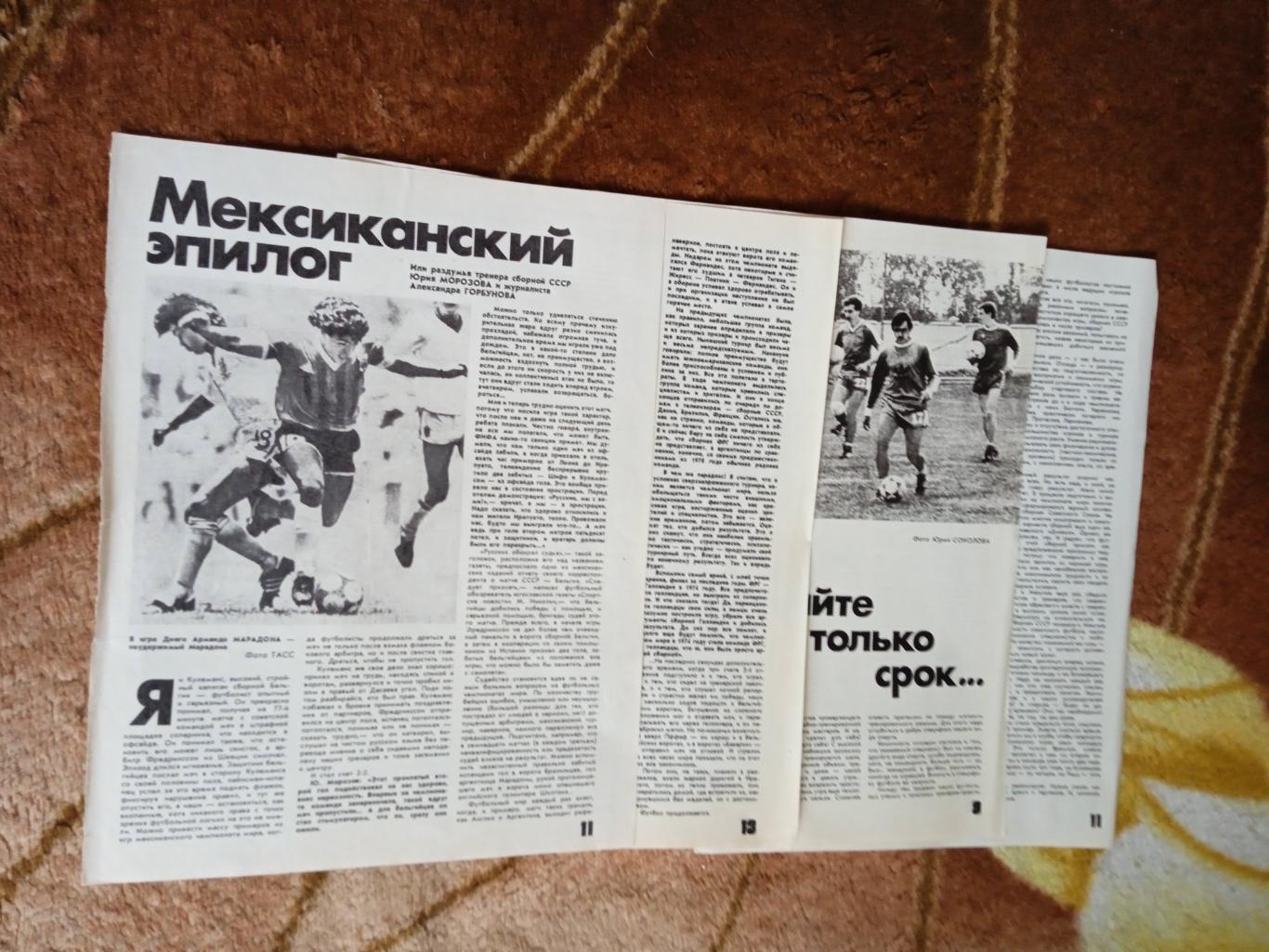Статья.Футбол.Чемпионат мира 1986.Мексика.Журнал ФиС.