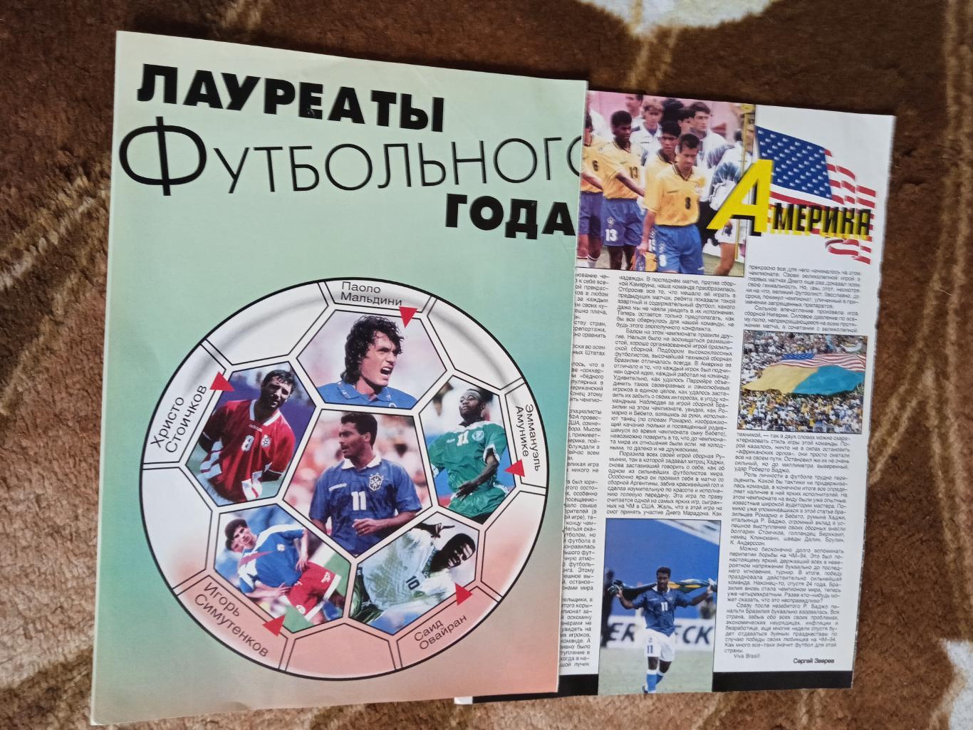 Статья.Футбол.Чемпионат мира 1994.США.Журнал Мой футбол.