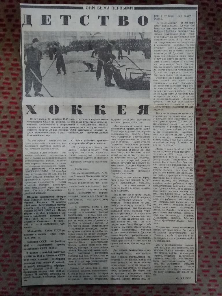 Статья.Хоккей. О.Ханин.Детство хоккея.Газета Советский спорт 1986 г.