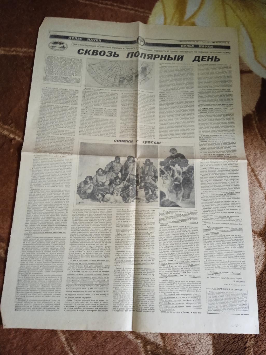 Газета.Советская Россия 11.05.1983.Полярная экспедиция газеты Советская Россия.