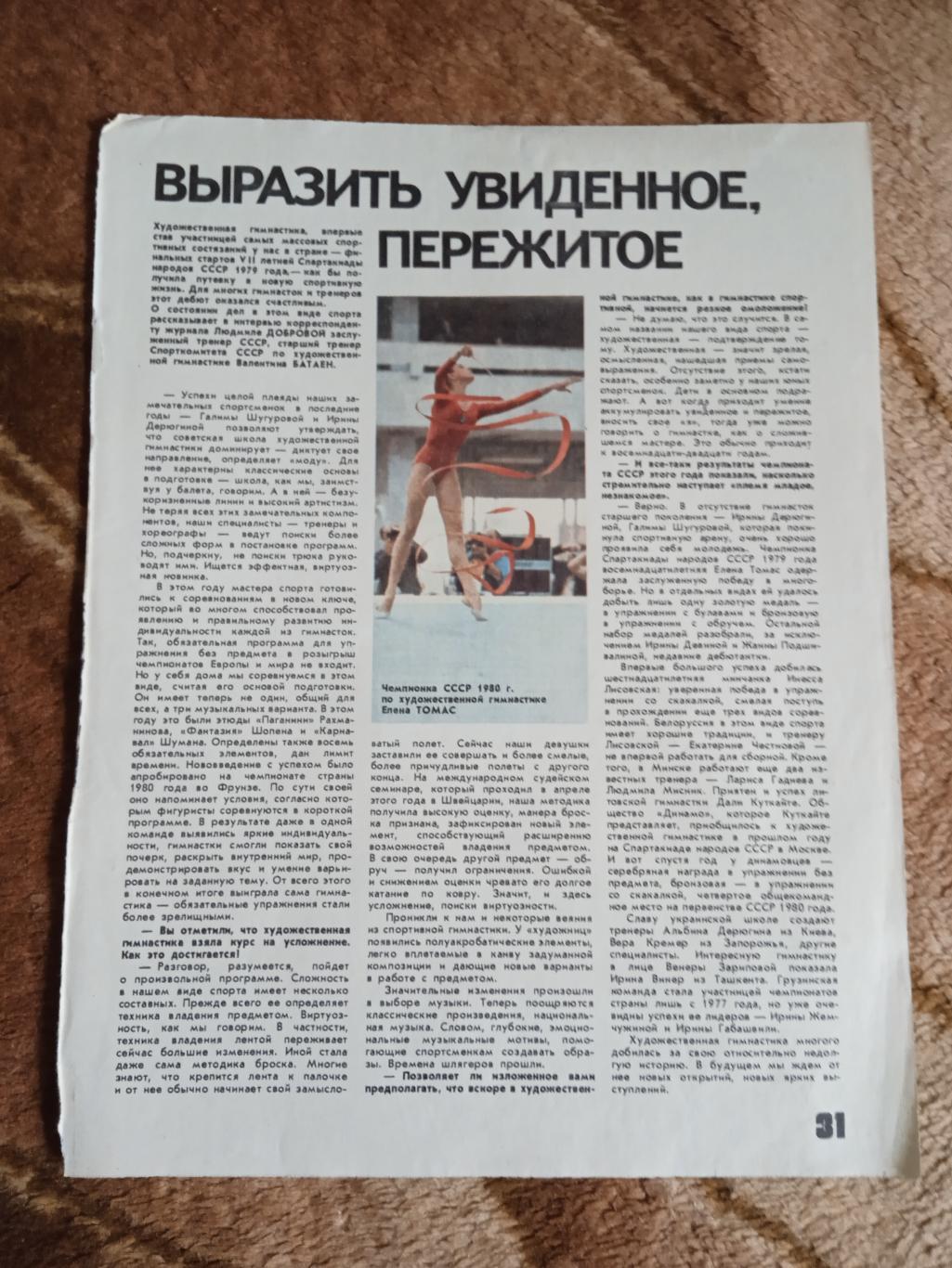 Статья.Спортивная гимнастика.Е.Томас.Журнал ФиС 1980 г.