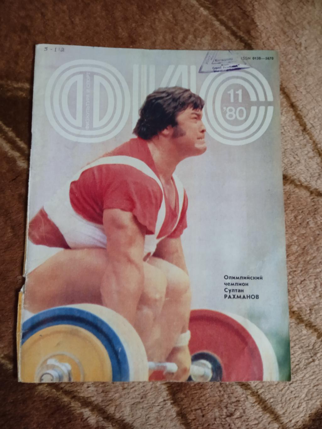 Постер.Тяжелая атлетика.С.Раманов.Журнал ФиС 1980 г.