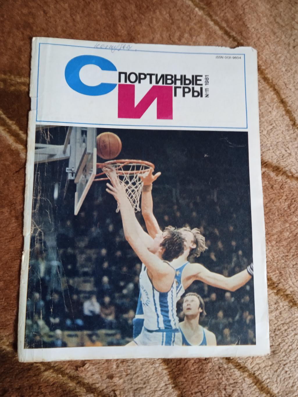 Постер.Баскетбол.Н.Дерюгин.Журнал СИ 1981 г.