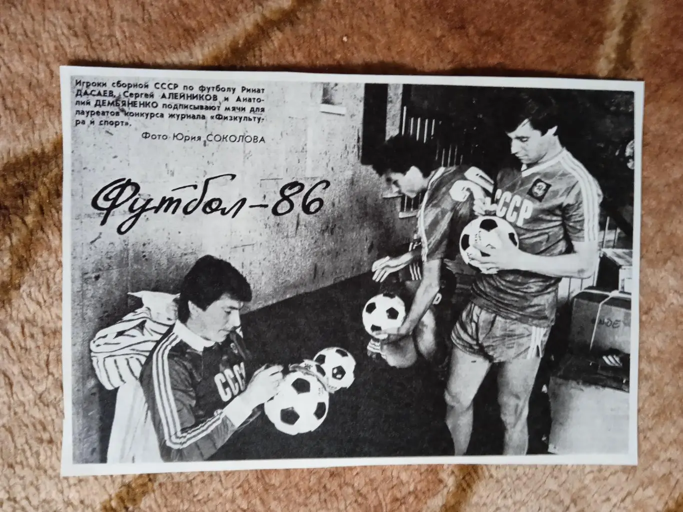 Фото.Футбол.Дасаев,Демьяненко,Алейников.Журнал ФиС.