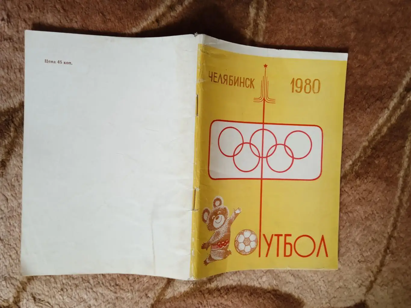 Футбол.Челябинск 1980 1 круг.