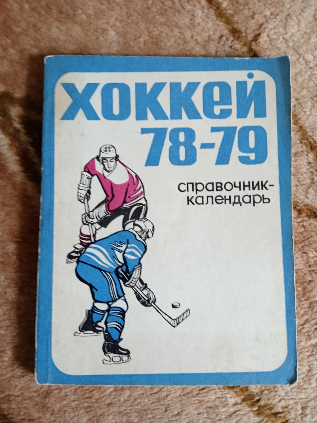 Хоккей.Свердловск 1978-1979 г.