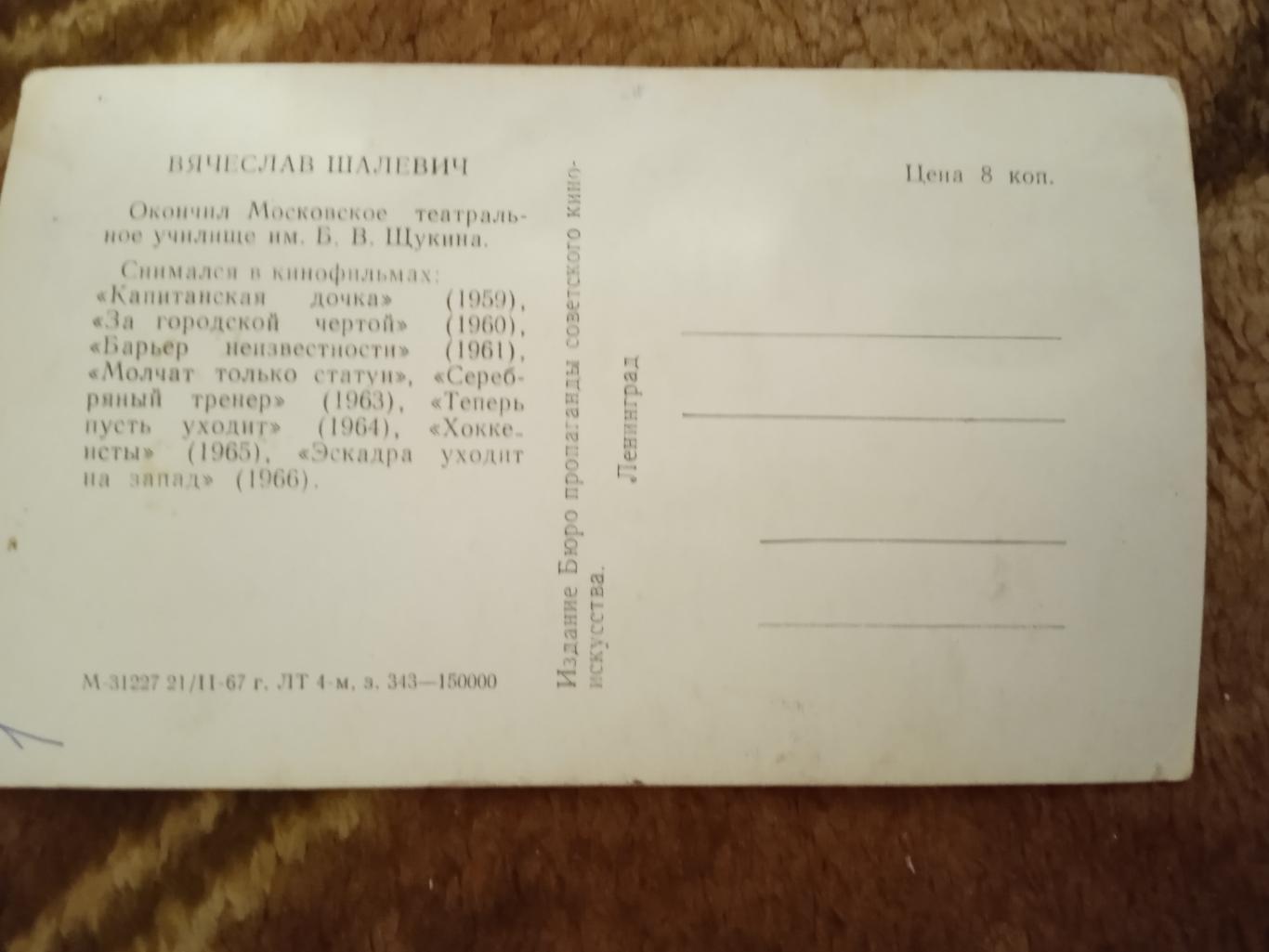 Открытка.Актеры кино.Вячеслав Шалевич.Ленинград 1967 г. 1