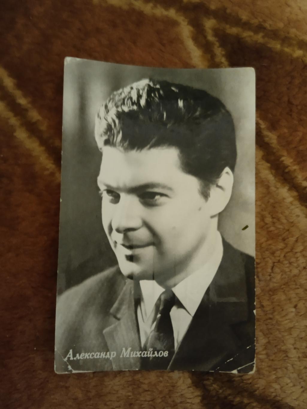 Открытка.Актеры кино.Александр Михайлов.Ростов-на-Дону 1962 г.