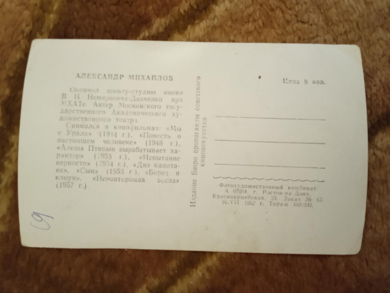 Открытка.Актеры кино.Александр Михайлов.Ростов-на-Дону 1962 г. 1