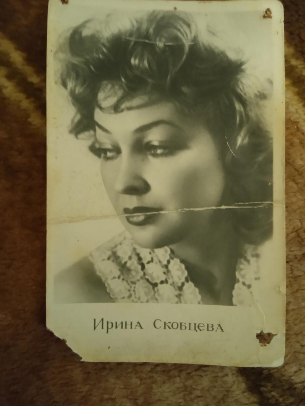 Открытка.Актеры кино.Ирина Скобцева.Ростов-на-Дону 1960 г.