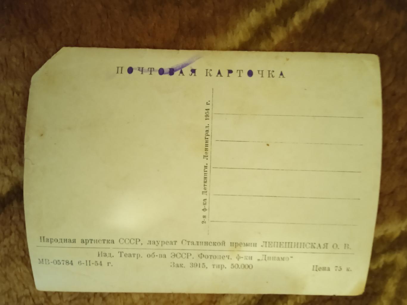 Открытка.О.В.Лепешинская.1954 г. 1