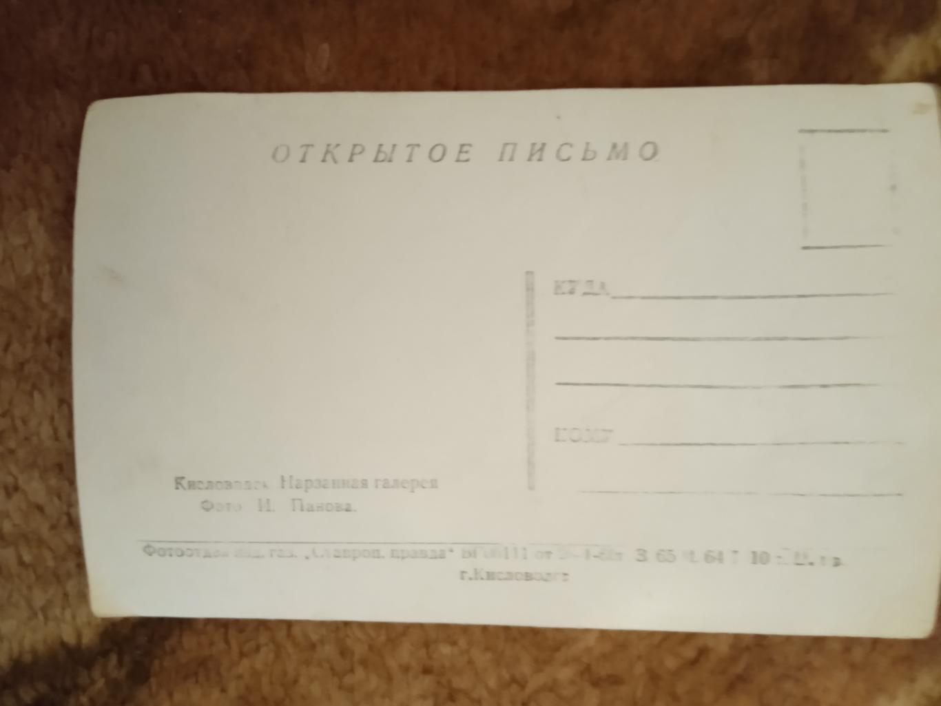 Открытка.Кисловодск.Нарзанная галерея.Кисловодск 1960 г. 1