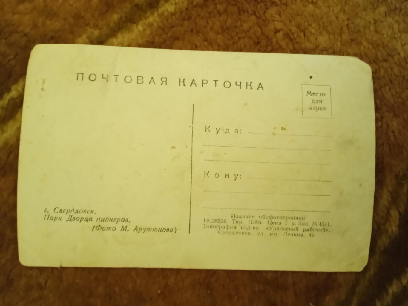 Открытка.Свердловск.Парк Дворца пионеров.Свердловск 1950-е. 1