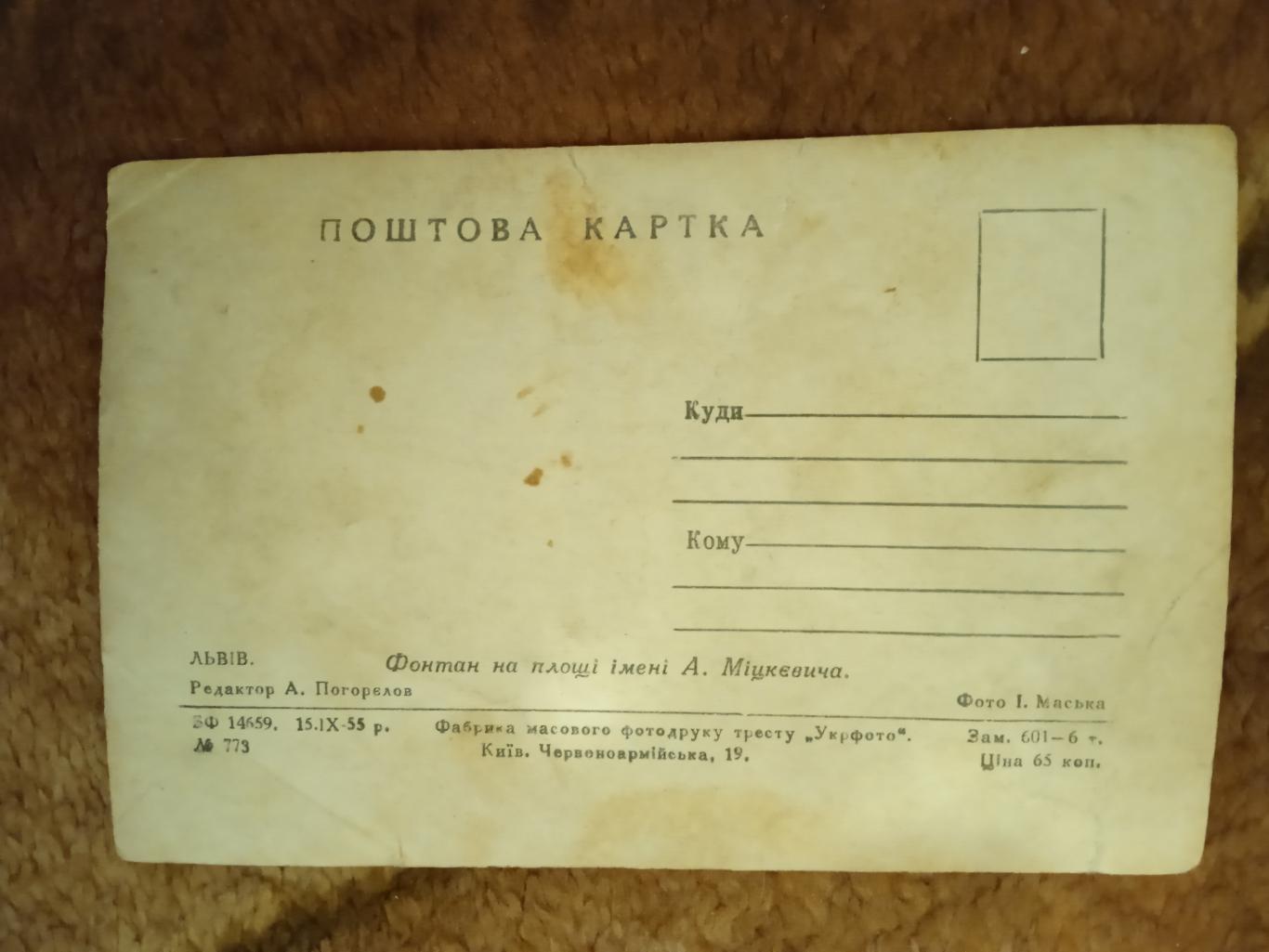 Открытка.Львов.Фонтан на площади им.Мицкевича.Львов 1955 г. 1