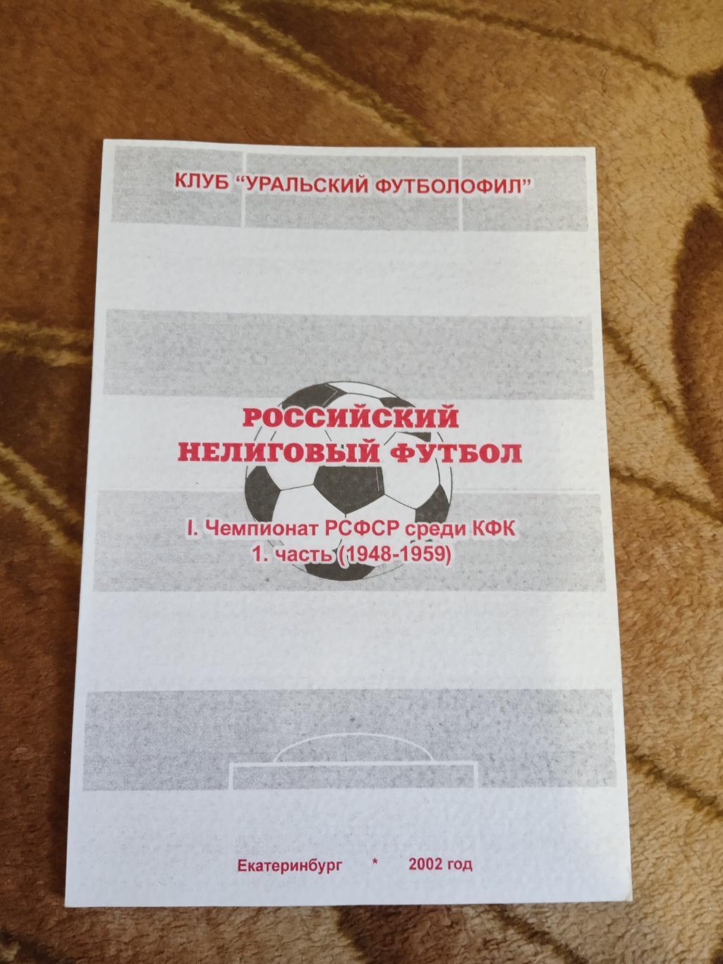 Российский нелиговый футбол.Чемпионат РСФСР (КФК) (1948-1959).Екатеринбург 2002.