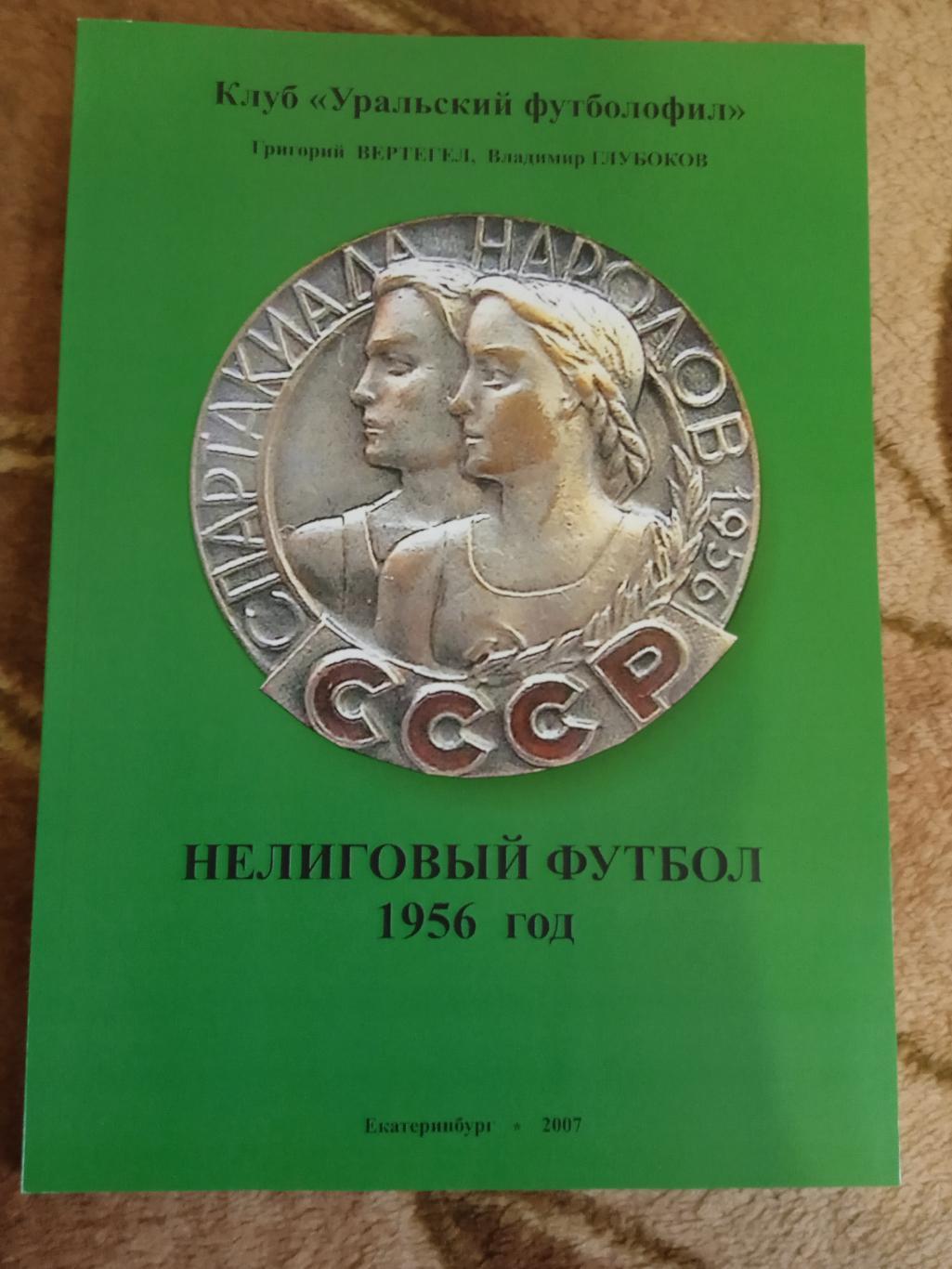 Г.Вертегел,В.Голубков.Нелиговый футбол 1956.Екатеринбург 2007.