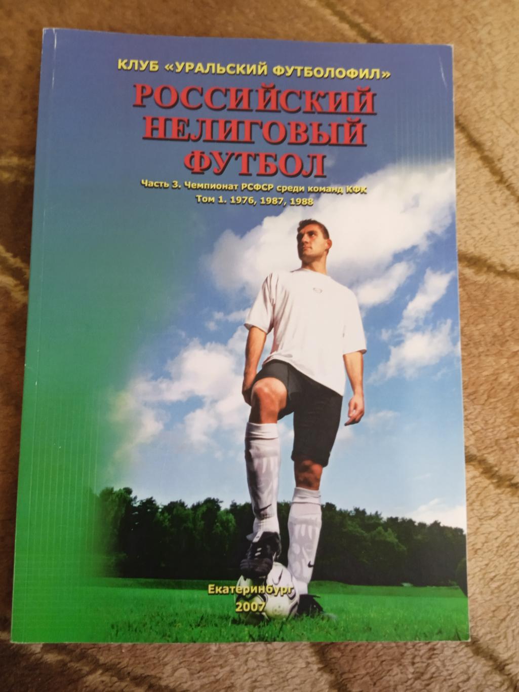 Российский нелиговый футбол.Чемпионат РСФСР (КФК) (1976-1988).Екатеринбург 2007.