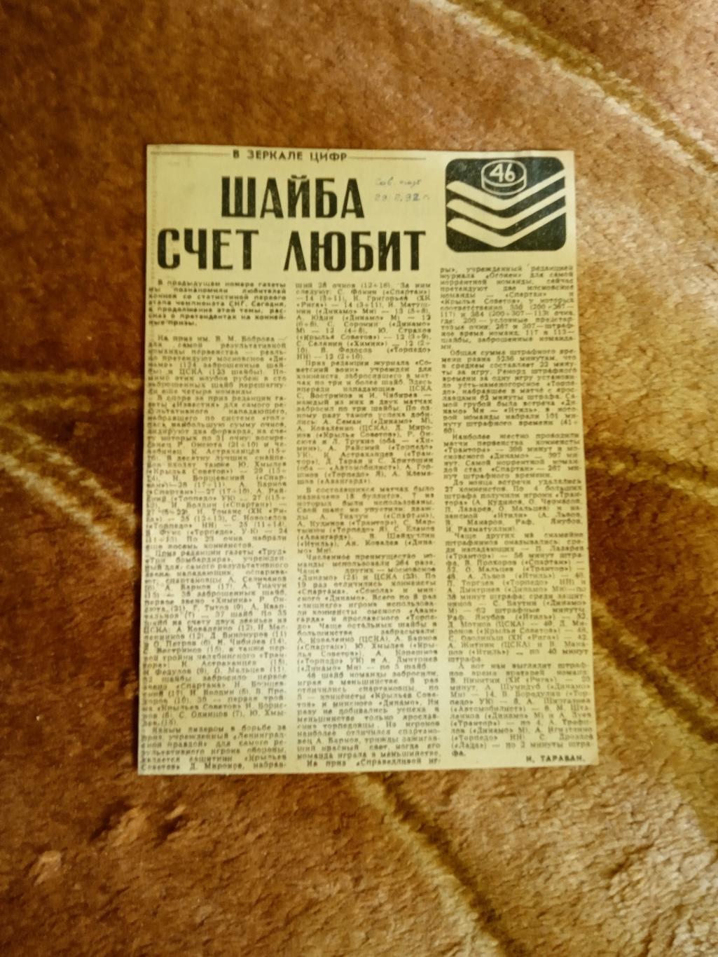 Статья.Хоккей.Шайба счет любит.Советский спорт 1992 г.