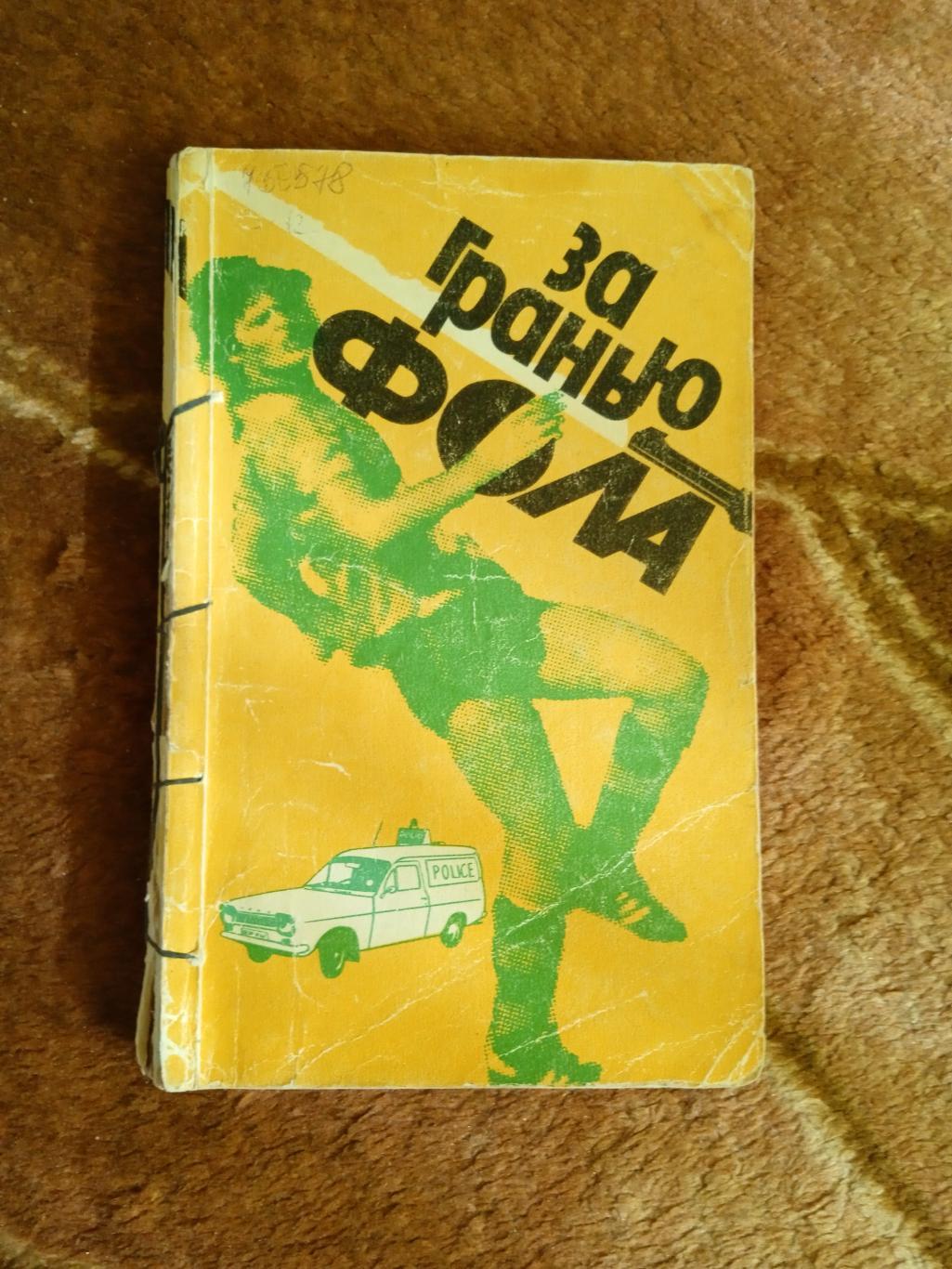 В.Штейнбах.За гранью фола.Молодая гвардия 1989 г.