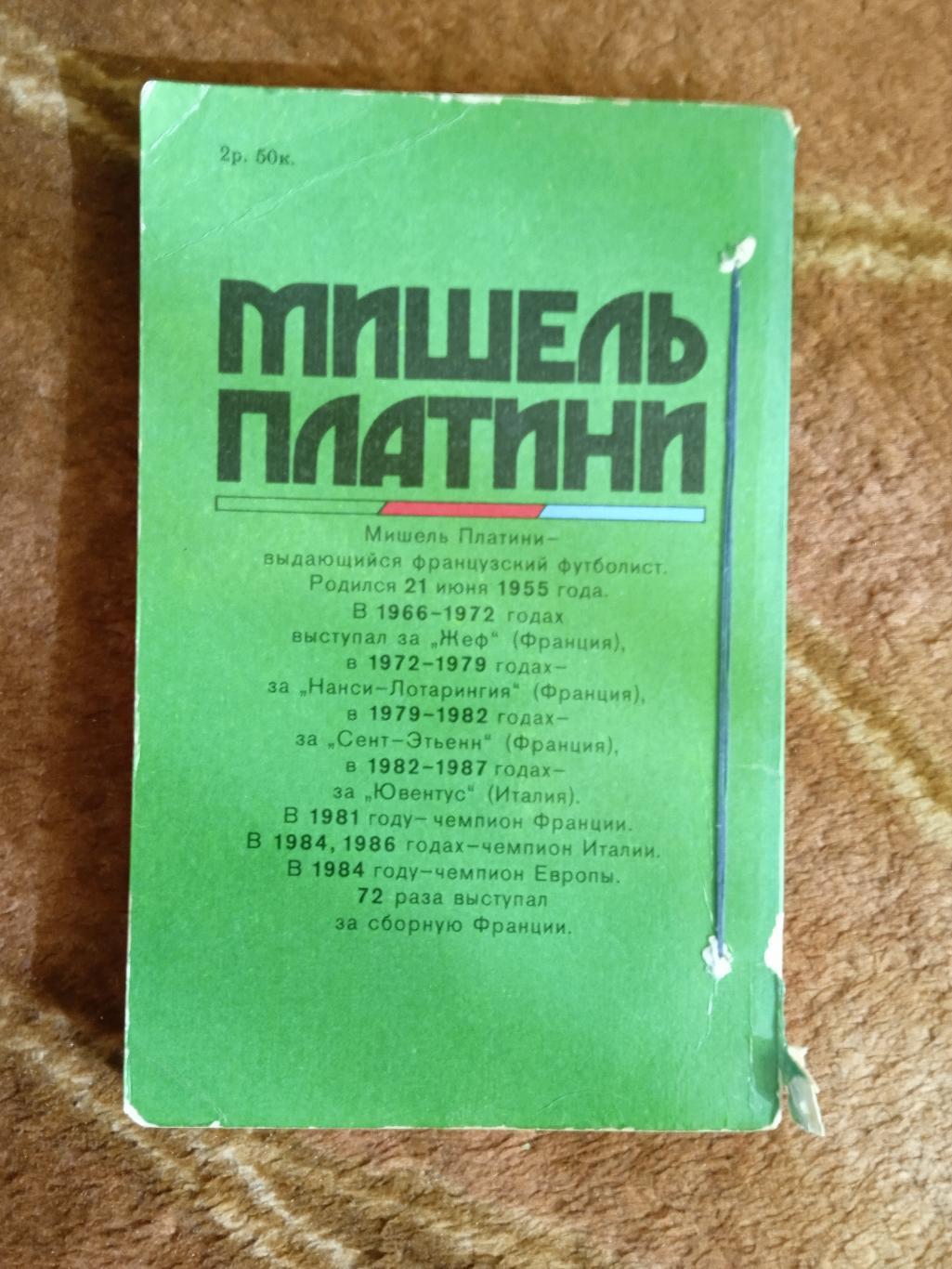 М.Платини.Жизнь как матч.Серия Звезды зарубежного спорта.ФиС 1990 г. 1