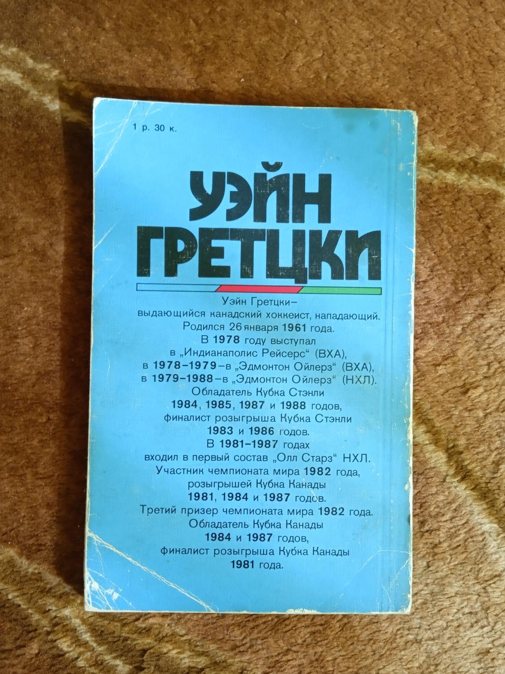 Уэйн Гретцки.Звезды зарубежного спорта.ФиС 1989 г. 1