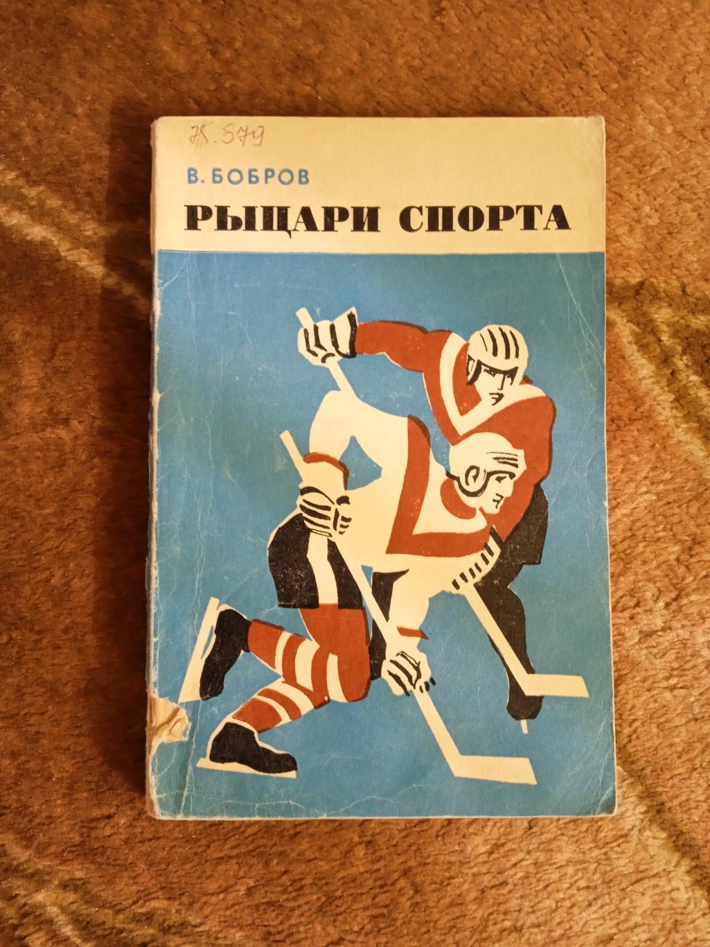 В.Бобров.Рыцари спорта.Советская Россия 1971 г.