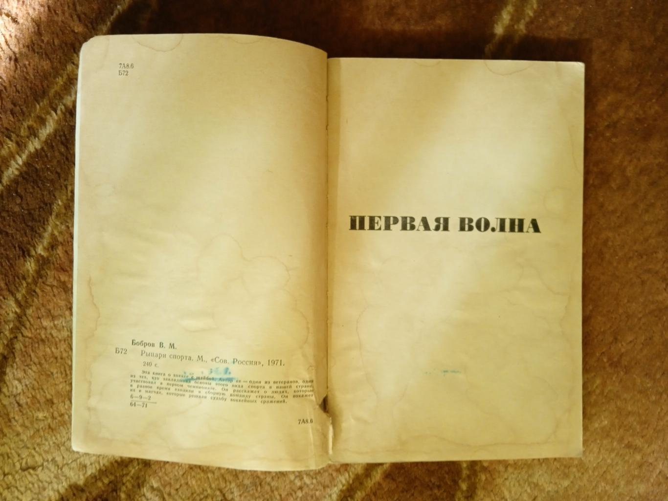 В.Бобров.Рыцари спорта.Советская Россия 1971 г. 1