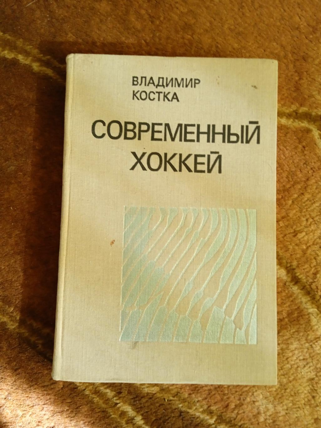 В.Костка.Современный хоккей.ФиС 1976 г.