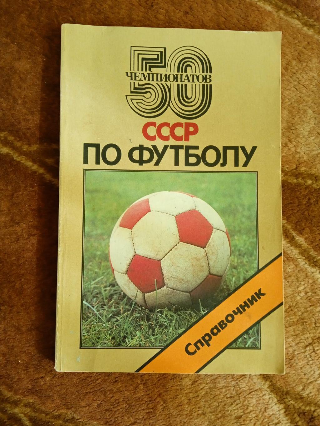 А.Горбунов,Ю.Лукашин.50 чемпионатов СССР по футболу.Советский спорт 1988.