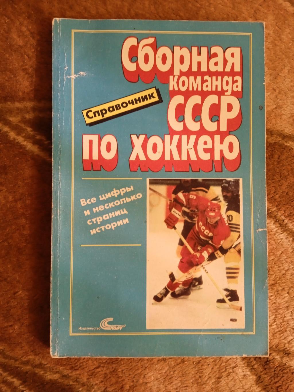 И.Куприн,О.Спасский.Сборная команда СССР по хоккею.Сов.спорт 1989.