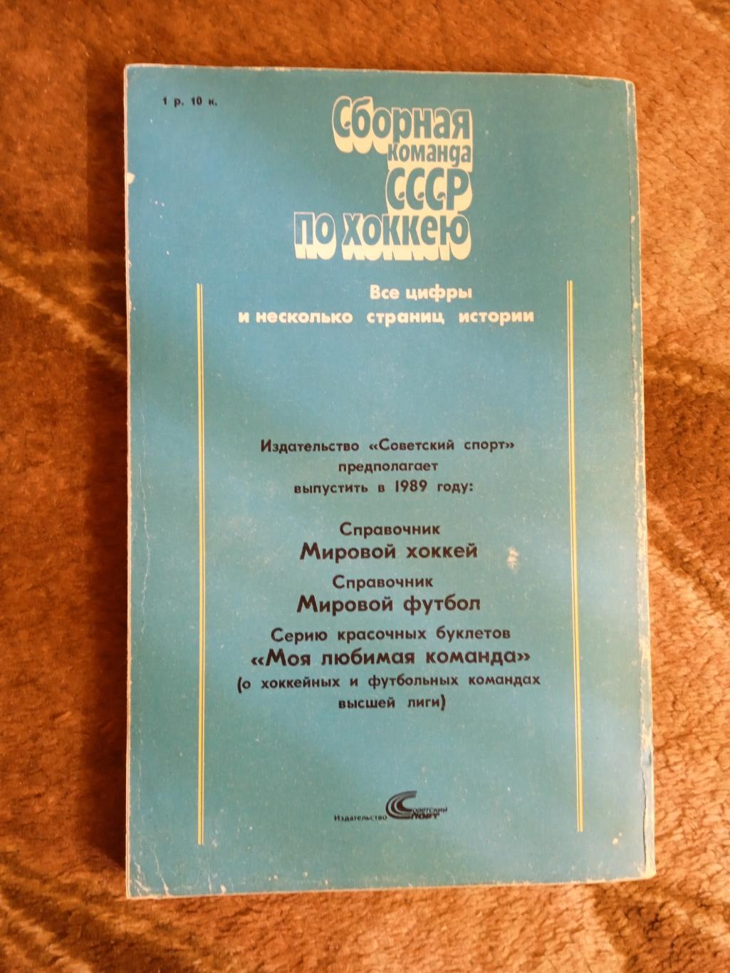 И.Куприн,О.Спасский.Сборная команда СССР по хоккею.Сов.спорт 1989. 1