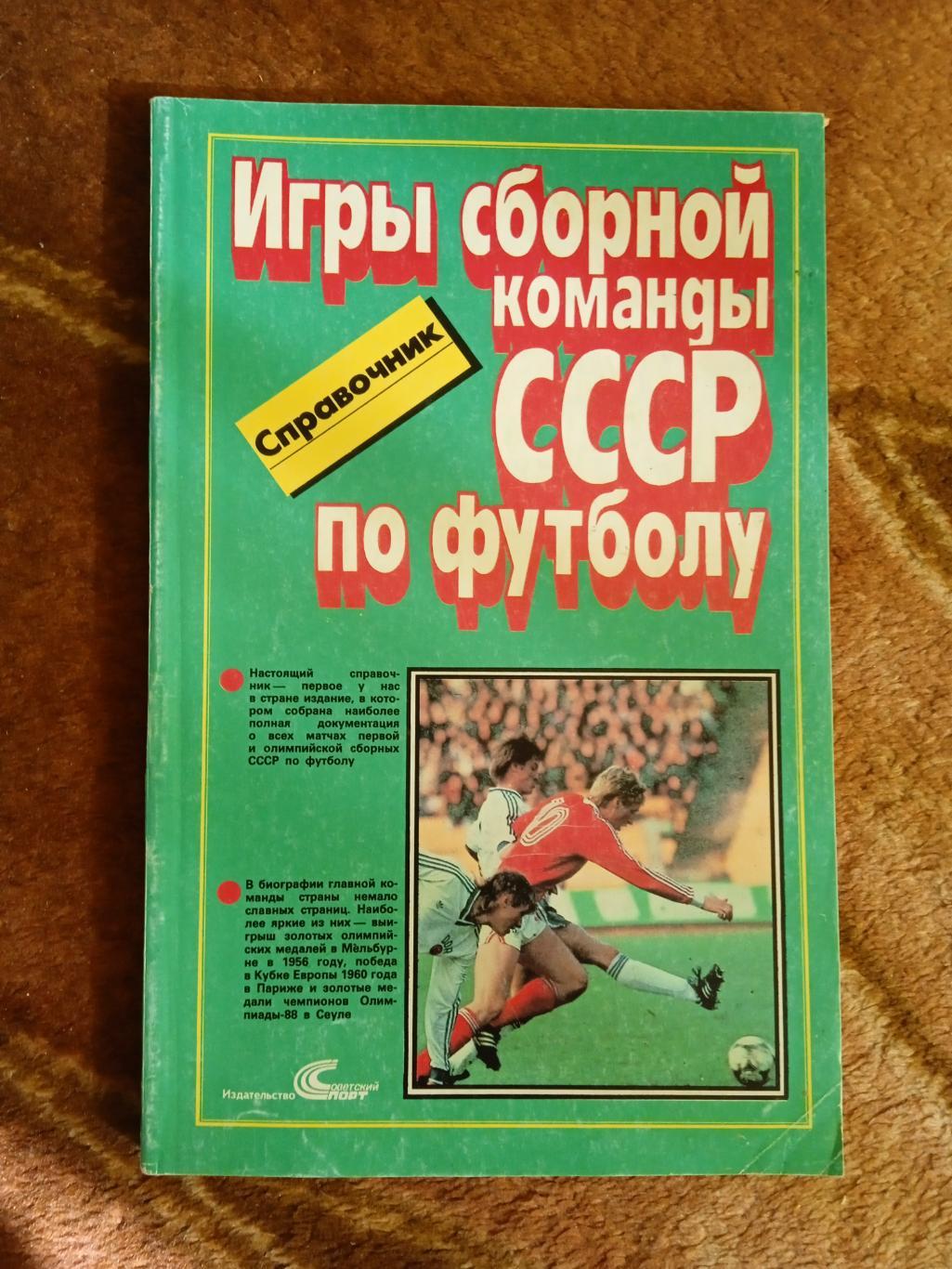 О.Кучеренко.Игры сборной команды СССР по футболу.Сов.спорт 1989.