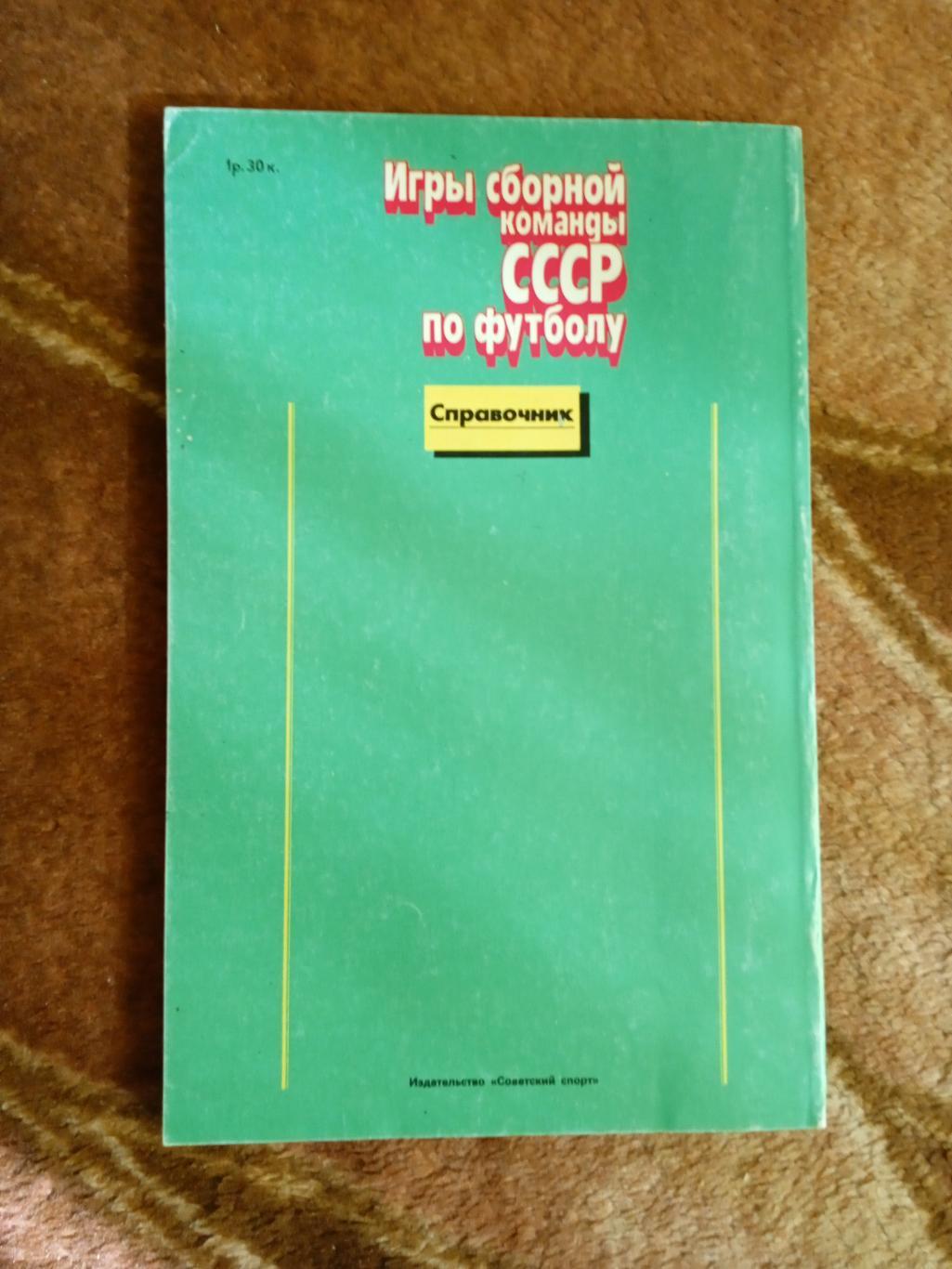 О.Кучеренко.Игры сборной команды СССР по футболу.Сов.спорт 1989. 1