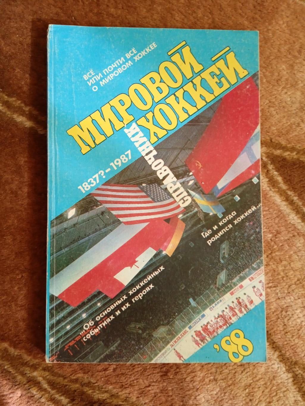 Д.Рыжков.Мировой хоккей.Советский спорт 1988 г.