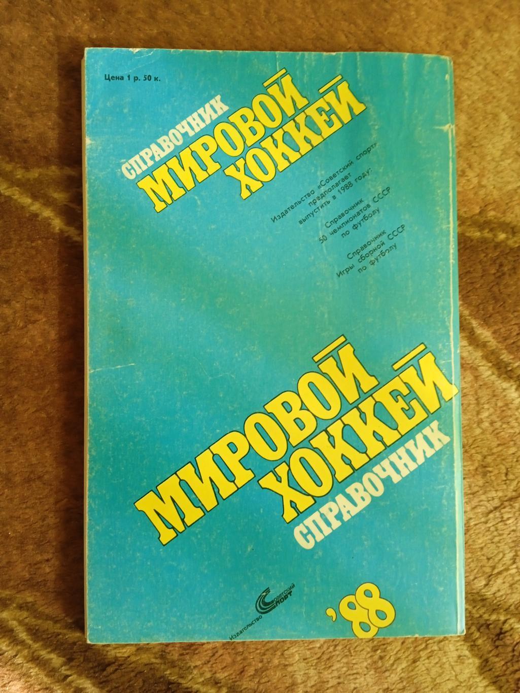 Д.Рыжков.Мировой хоккей.Советский спорт 1988 г. 1