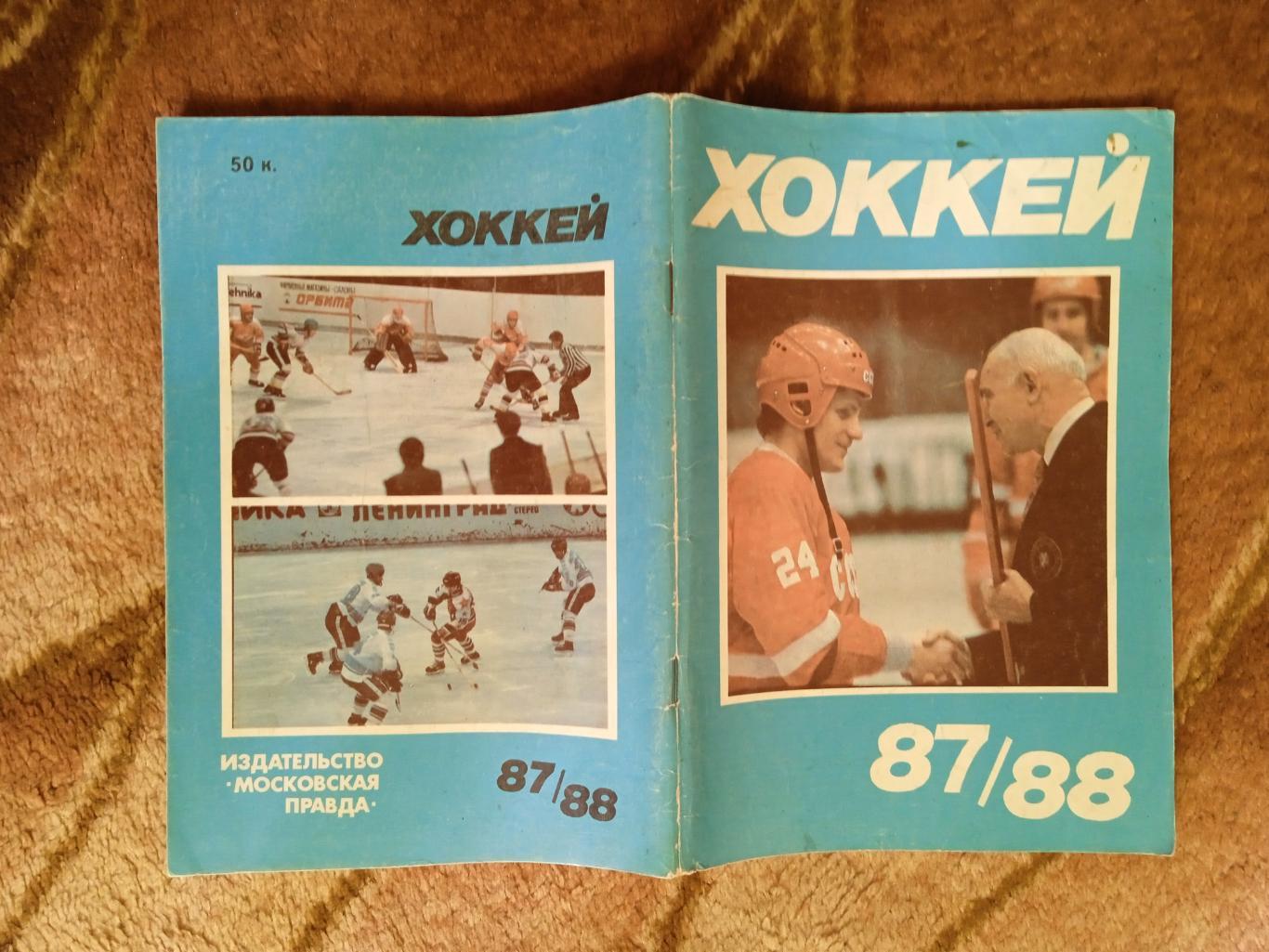 Хоккей.Московская правда 1987-1988 г.