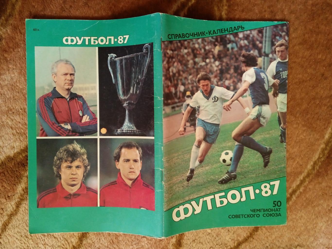 Футбол.Советский спорт 1987 г.