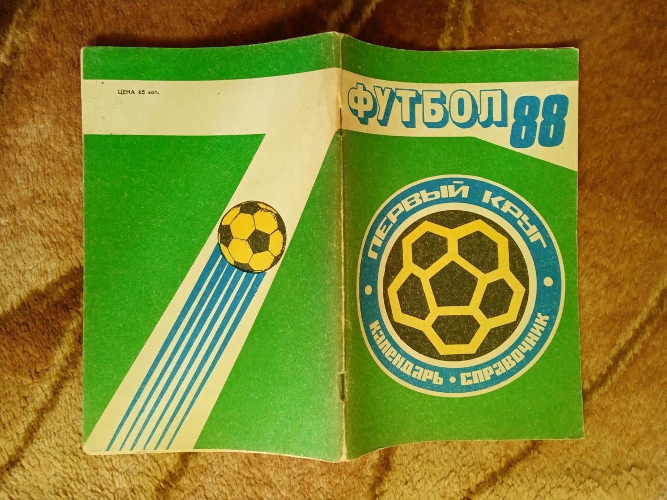 Футбол.Краснодар 1988 1 круг.