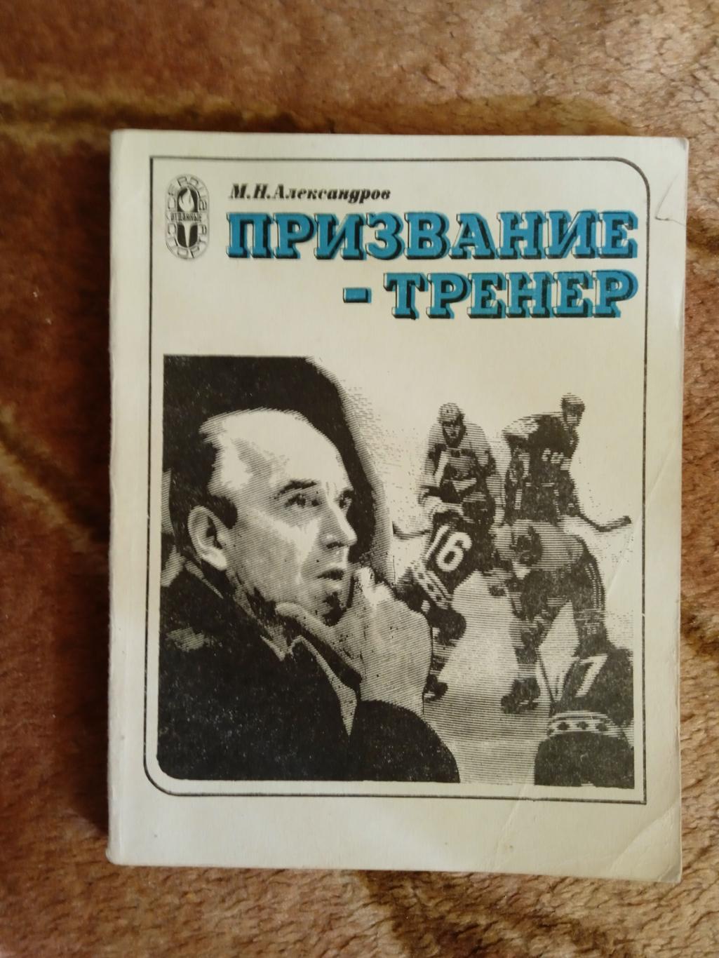 М.Александров.Призвание-тренер.Серия Сердца,отданные спорту.ФиС 1979.