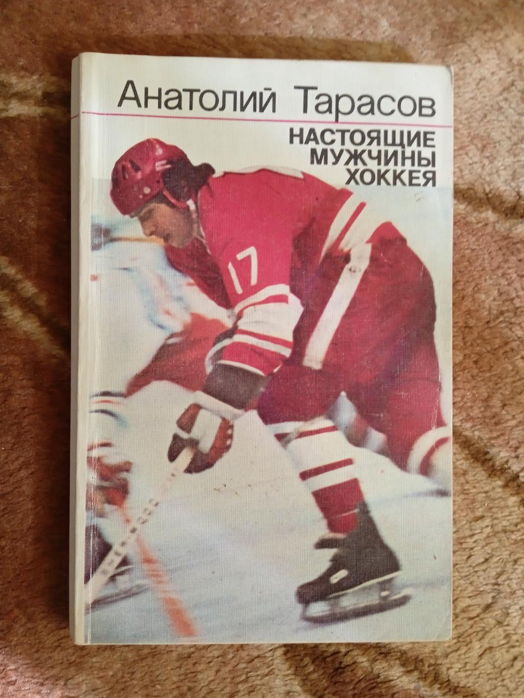 А.Тарасов.Настоящие мужчины хоккея.ФиС 1987 г.