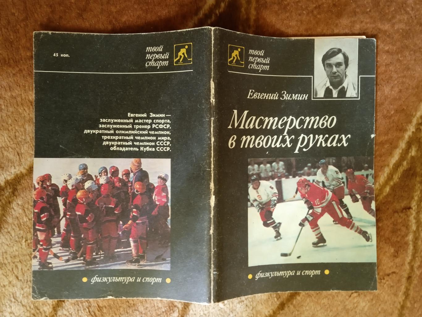 Е.Зимин.Мастерство в твоих руках.Серия.Твой первый старт.ФиС 1989 г.