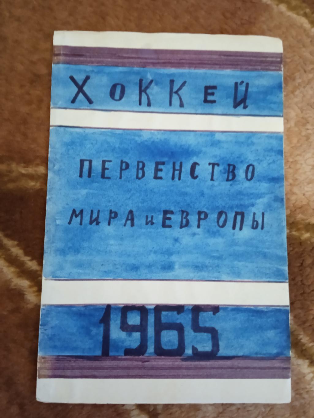 Ю.Ваньят,А.Соскин.Чемпионат мира и Европы по хоккею 1965.ст.Лужники.