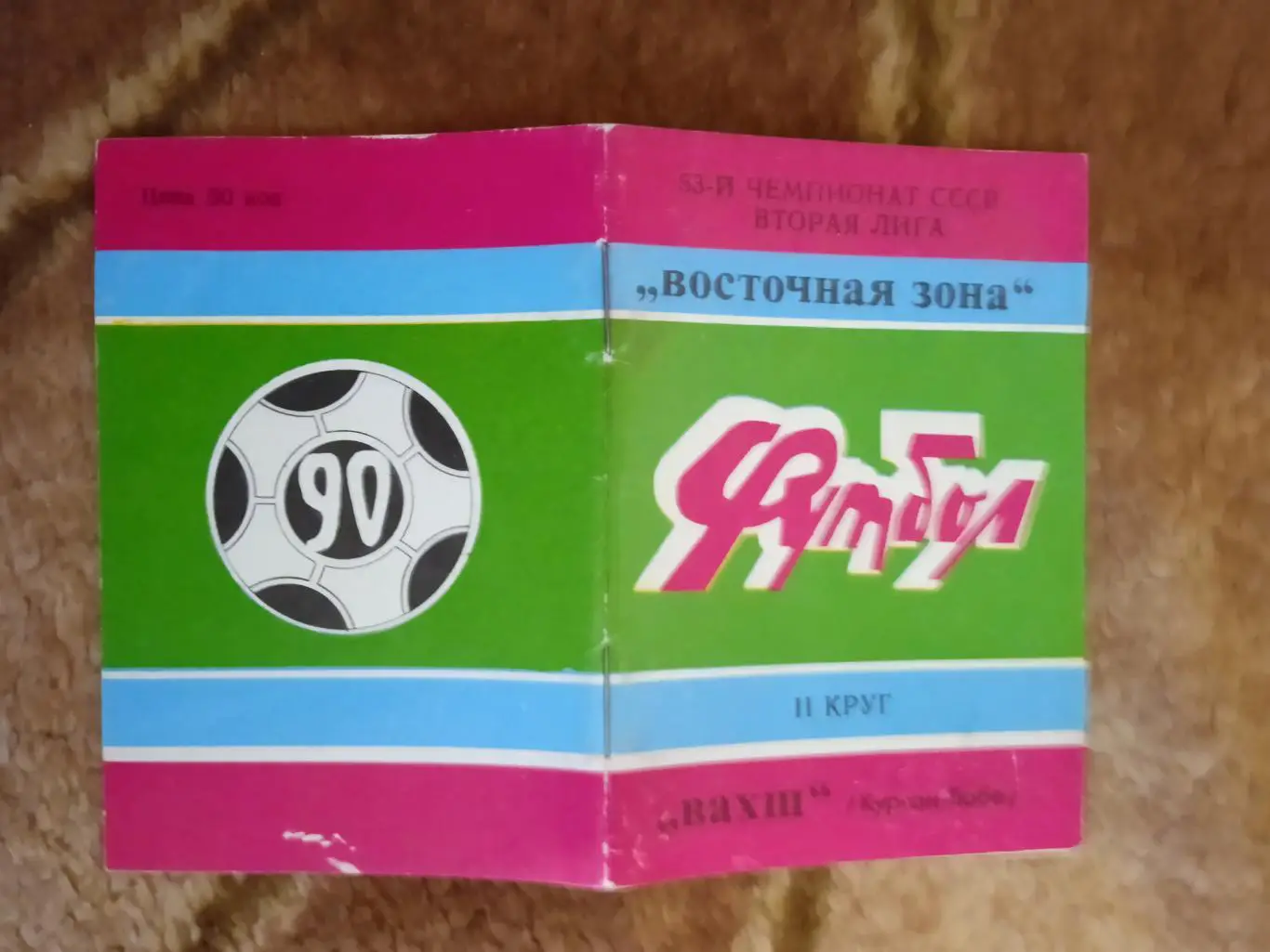 Буклет.Футбол.Вахш (Курган-Тюбе) 1990 г. (мини).