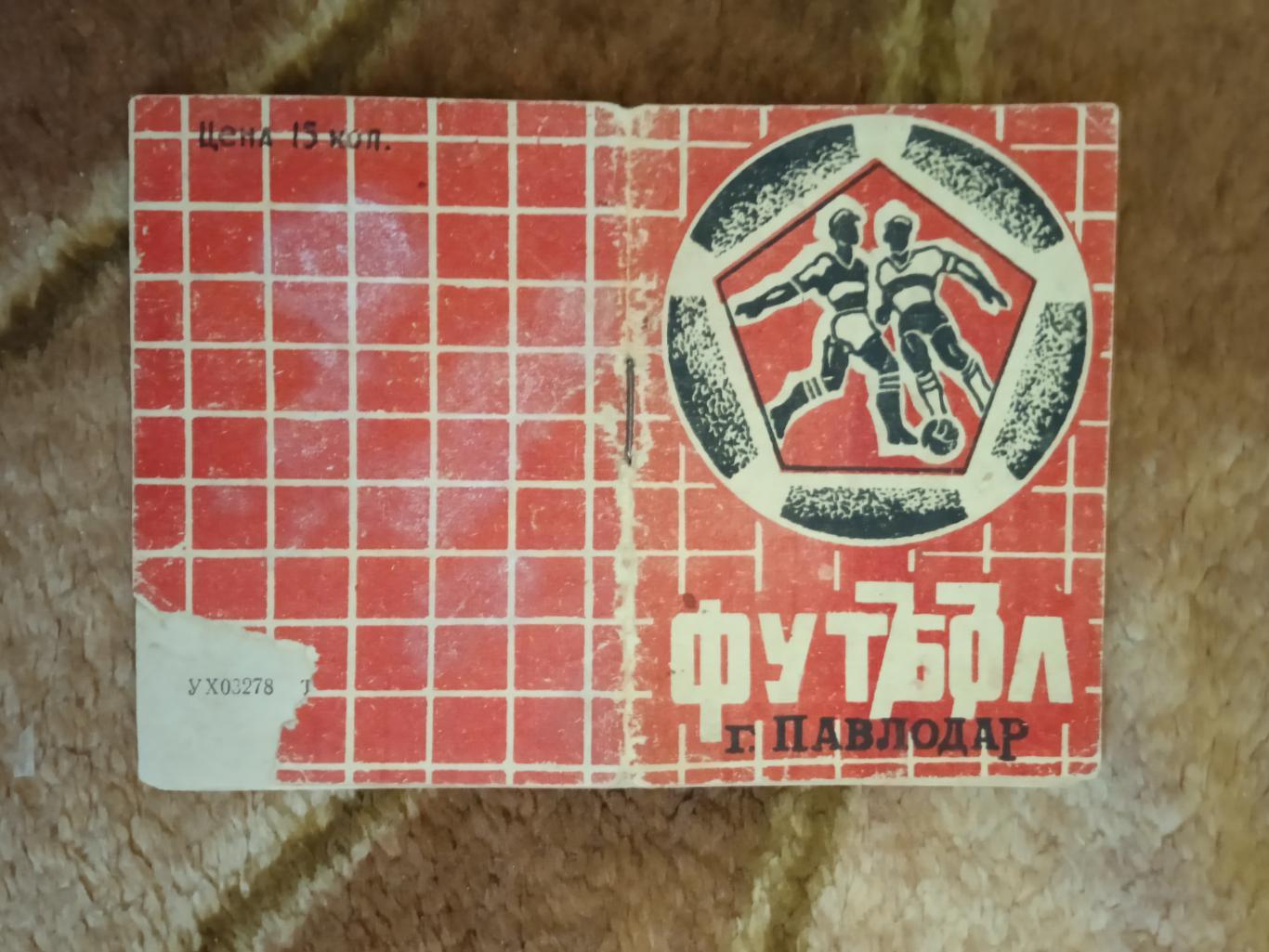 Буклет.Футбол.Трактор (Павлодар) 1977 г.