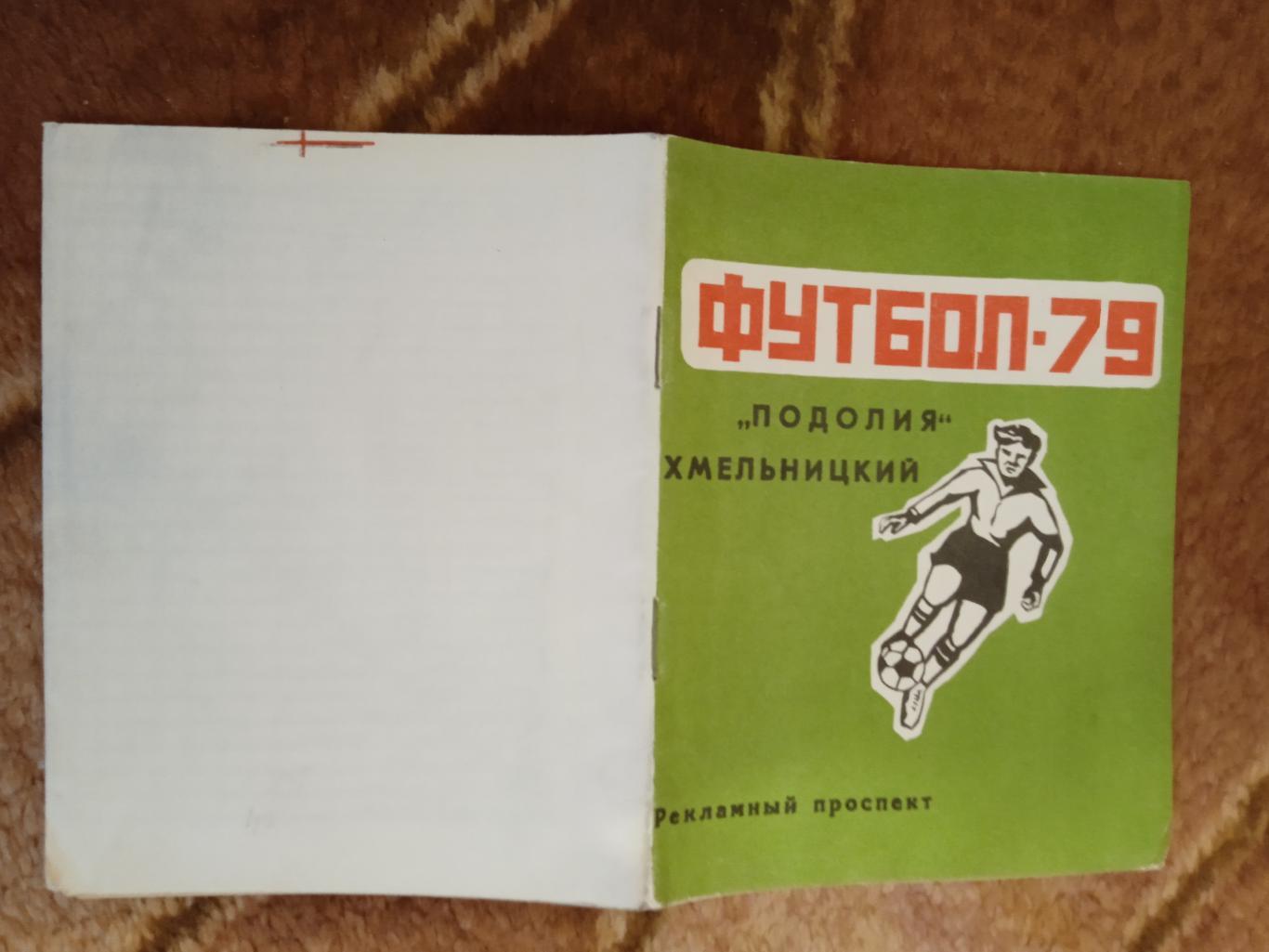 Футбол.Подолье (Хмельницкий) 1979 г.