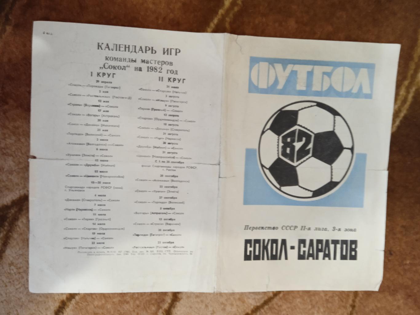 Буклет.Футбол.Сокол (Саратов) 1982 г.